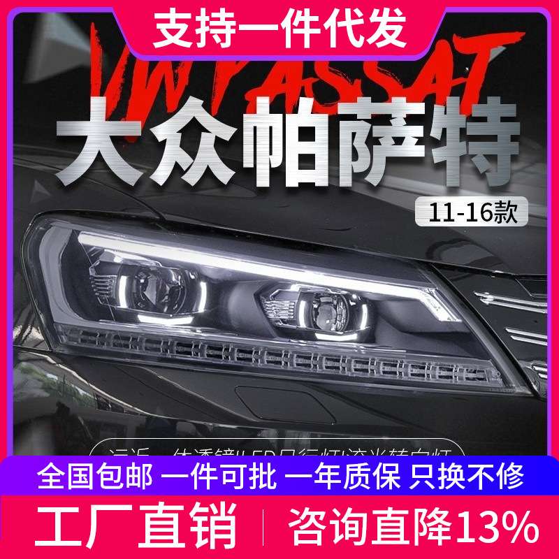 适用于11-16款帕萨特大灯总成改装LED日行灯流光转向灯透镜氙气灯