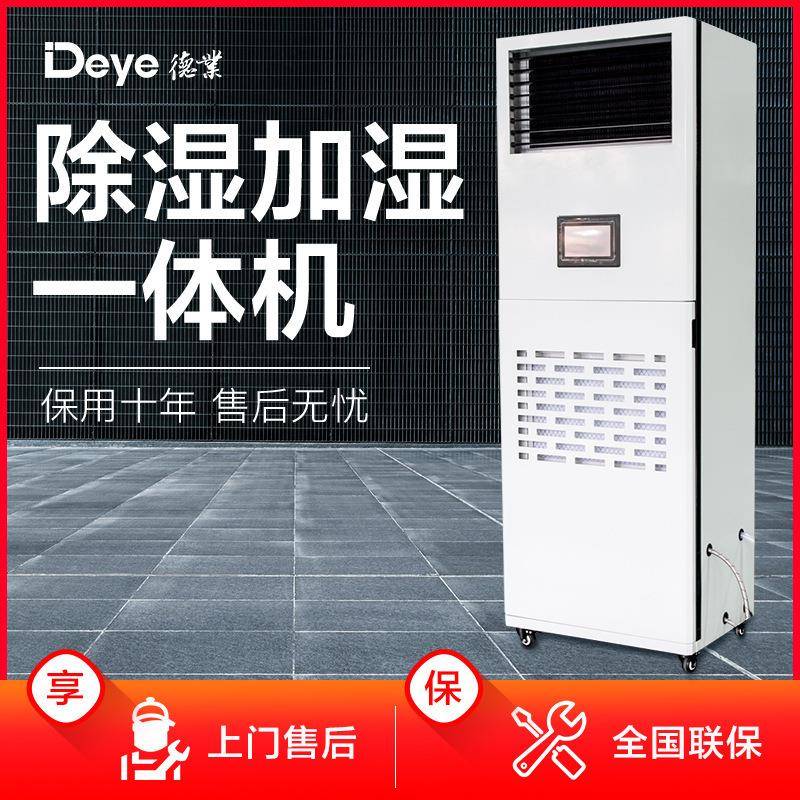 除湿机加湿一体机德业DY-CJ90商用机房恒湿机实验室仪器室专用