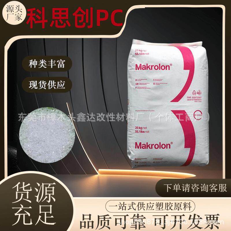 供应PC德国科思创1803阻燃热稳定增强耐高温高粘度电子电器领域
