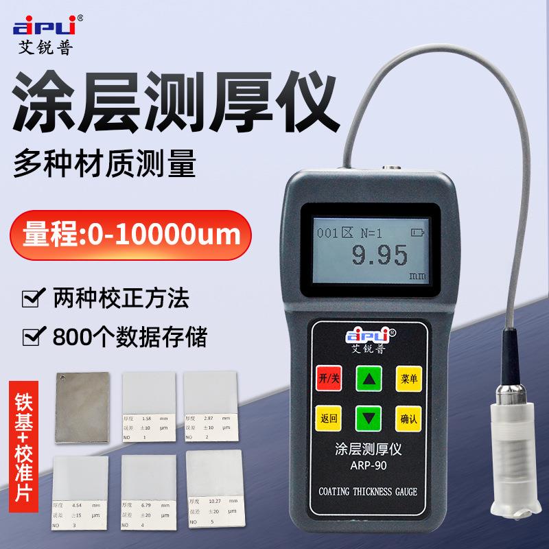 艾锐普防腐涂层测厚仪防火漆膜涂料测厚大量程10mm油漆膜厚计铁基