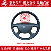 乘龙609M5M3霸龙507M7M43汽车方向盘M43 3402020带乘龙标志原厂件