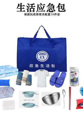 生活应急包民政部标准救灾防灾减灾灾区捐赠难民疫情防控物质储备