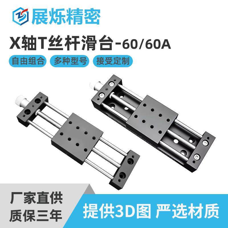 X轴丝杆手动滑台规格60/60A滑块T型丝杆铜螺母光轴导轨导向平移台