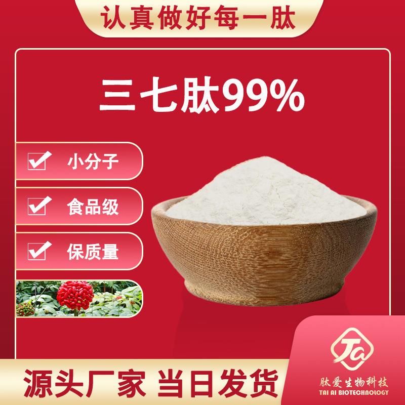 三七肽99%三七根和茎提取物三七低聚肽小分子活性多肽