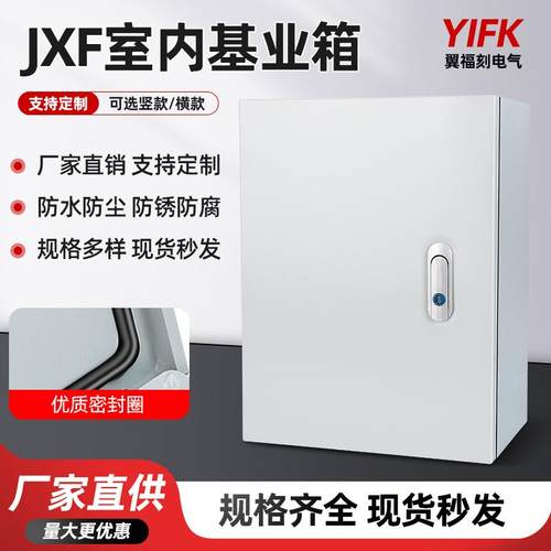 JXF配电箱基业箱空箱室内电气柜明装室外接线控制箱防尘防水机柜
