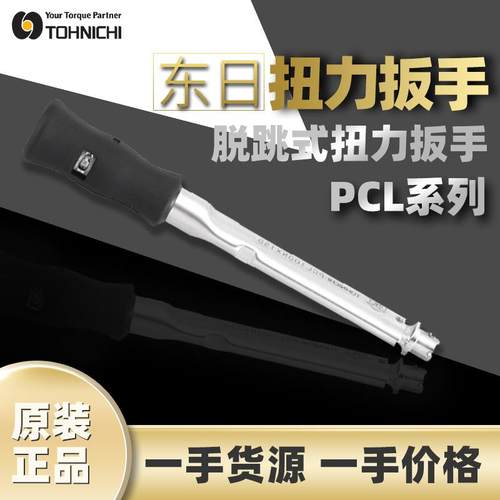 东日TOHNICHI扭矩扳PCL系列咔哒扳手预制式扭力扳手刻度可交换头