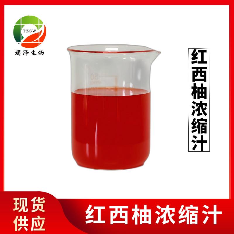 红西柚浓缩汁现货红西柚糖度37-39酸度2.0-2.5红西柚浓缩汁