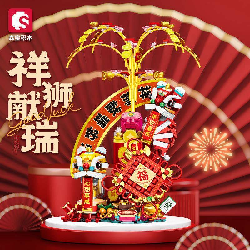 森宝605035-605044新年福满联祥狮抱福中国积木玩具摆件模型