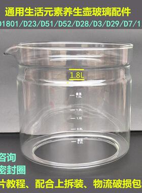 生活元素养生壶配件壶体D51/D52/D1801/D7/D3/1.8L玻璃杯单壶身