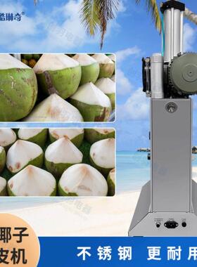 火锅青椰机锅椰底剥皮削机 SYX海南新鲜椰子去皮 青子削皮机尖头