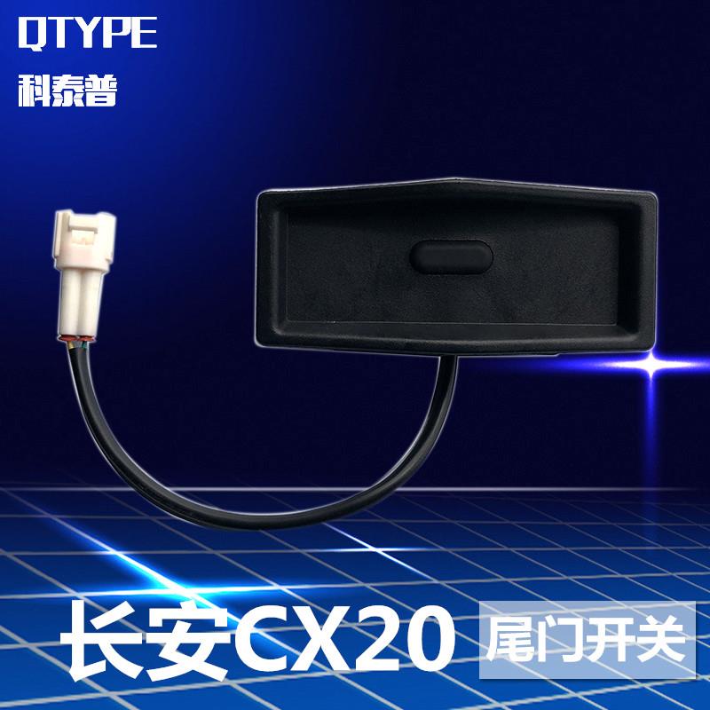 长安CX20后尾门外扣手按键后尾门按钮CX20后备箱开关后门背门开关