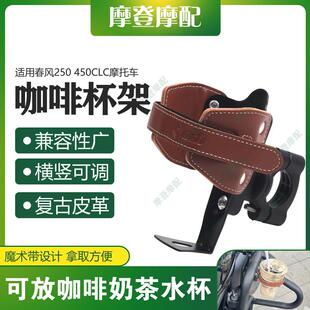 适用春风250 450CLC机车改装覆古皮革咖啡奶茶水杯保险护杠支架