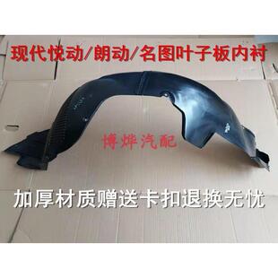Hyundai瑞纳朗动领动名图前叶子板内衬左右挡泥板护板前轮护罩
