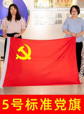 加厚5号党旗标准96X 64cm中国共产党党旗1号2号3号4号旗办公室大