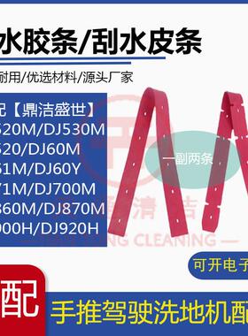 鼎洁盛世DJ520/530/61M/71/860/870M/920H洗地机配件吸水胶条刮皮