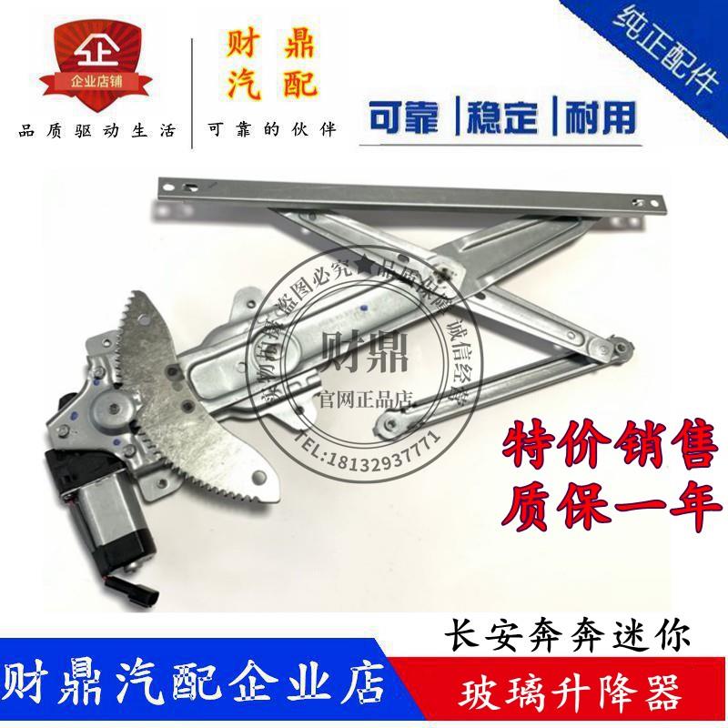 适配长安奔奔迷你玻璃升降器总成MINI摇窗机 车窗电动/手动升降机