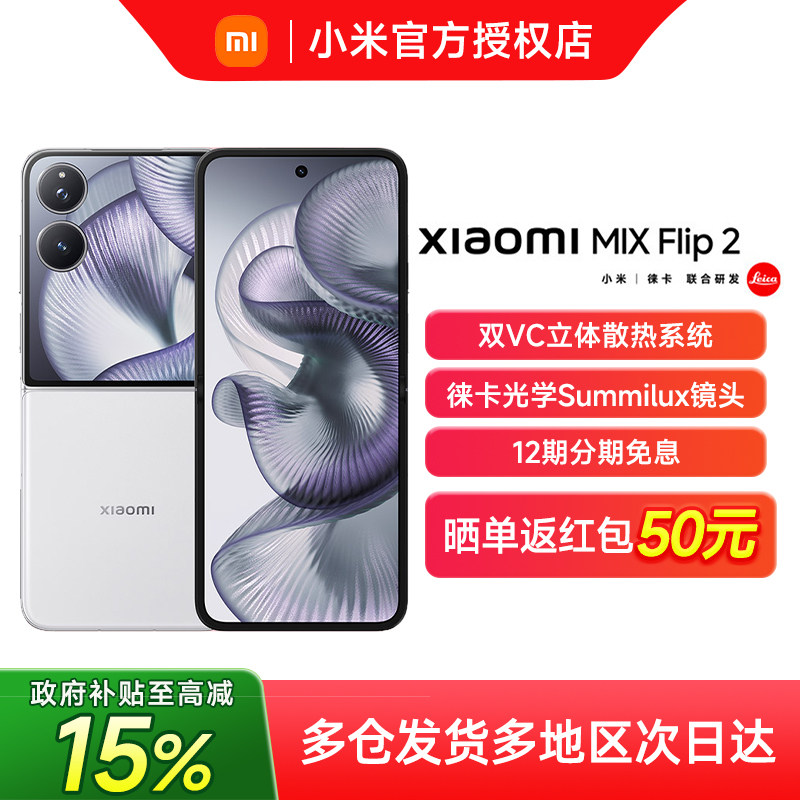 【政府补贴至高15%】Xiaomi MIX Flip2 折叠屏手机小米mixflip2小米官方正品潮流折叠屏手机徕卡光学影像图片