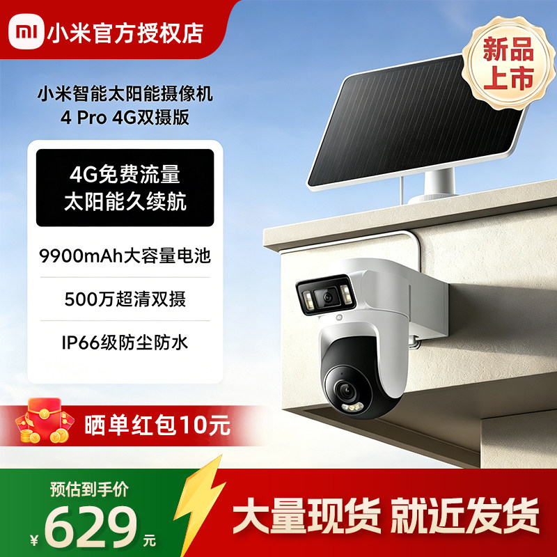小米智能太阳能摄像机4Pro4G双摄免网线4g流量室外监控摄像头户外