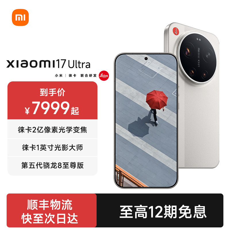 小米17 ultra徕卡版新品手机联合徕卡研发