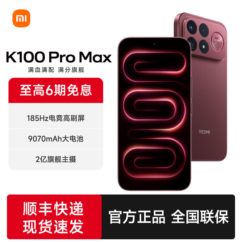 【百亿加补】REDMI K100 Pro Max红米手机小米手机
