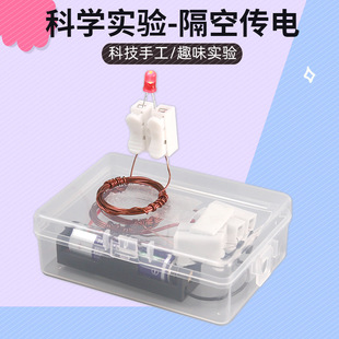 隔空取电磁感应 电学diy科技小制作 科学实验器材隔空传电材料包