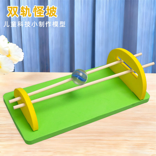 儿童趣味科学实验小学生科技手工制作幼儿园科学区材料双轨怪坡