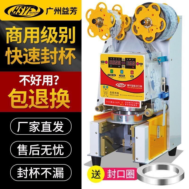 广州益芳全自动奶茶封口机90/95商用饮料豆浆咖啡封杯机奶茶设备