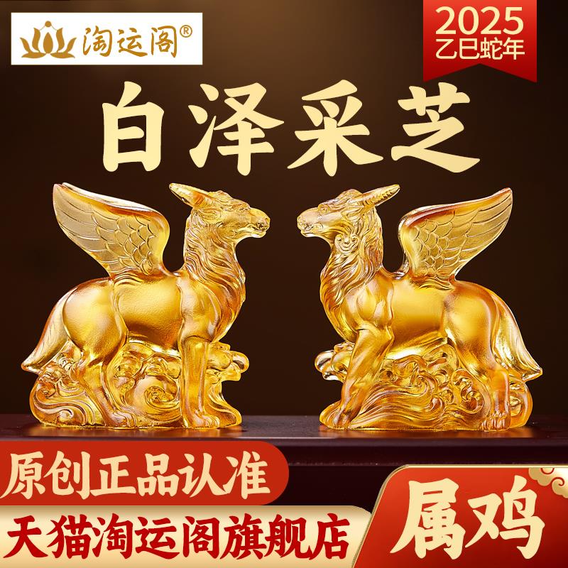 淘运阁白泽采芝宝懿琉璃摆件属鸡2025年蛇年吉祥物生肖鸡饰品礼物
