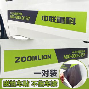 中联重科24小时服务热线磁性汽车贴纸ZOOMLION车贴磁吸创意文字