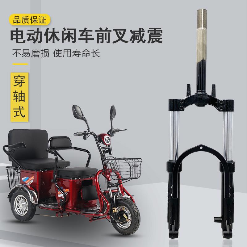 老年电瓶休闲三轮车液压减震前叉整套14寸16寸18寸20寸22寸简易款