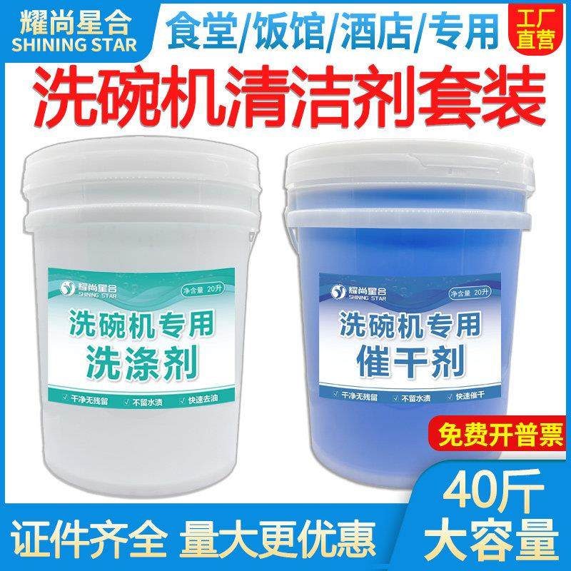 商用洗碗机专用洗涤剂催干剂食堂餐厅洗碗机清洁剂大桶套装包邮