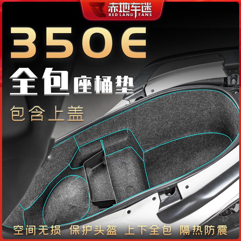 适用升仕350E座桶垫后座马桶减震保护垫坐桶内衬保护垫配件改装