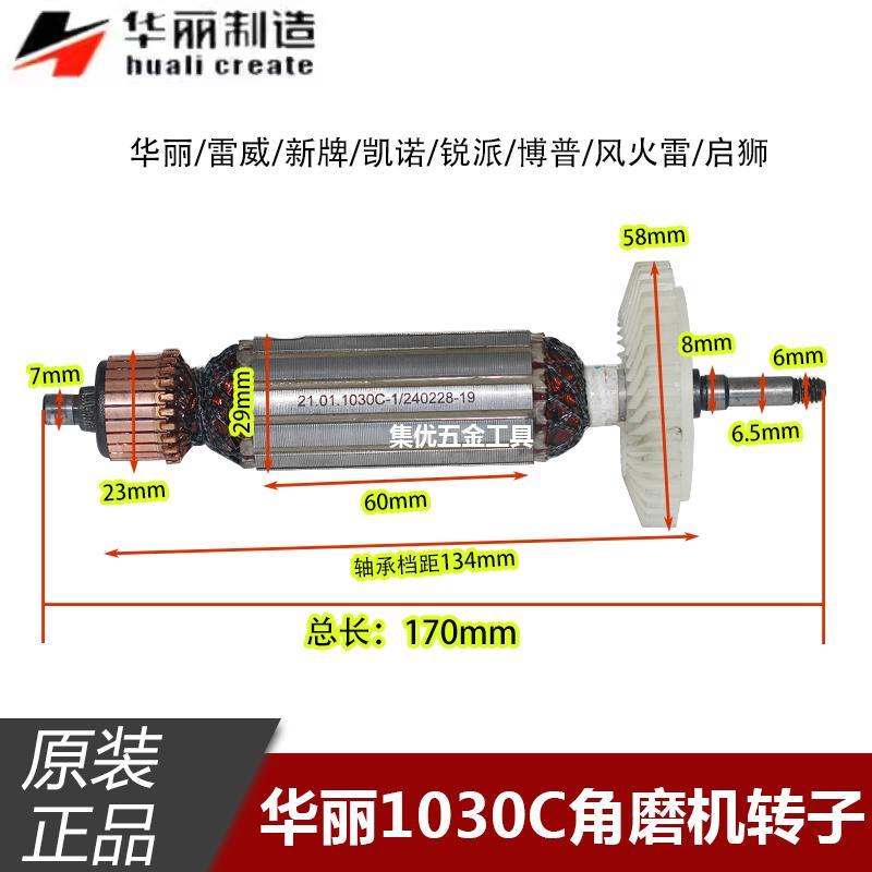华丽1030C角磨机转子雷威新牌凯诺锐派100型磨光机电机原厂配件