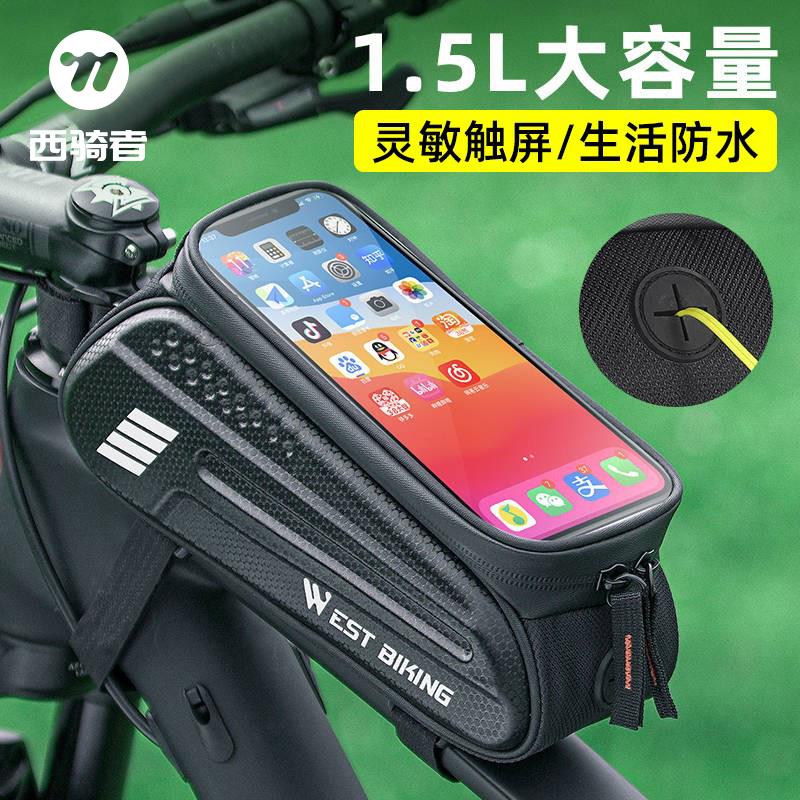 西骑者自行车硬壳包山地公路车前梁包上管车头包手机包骑行配件