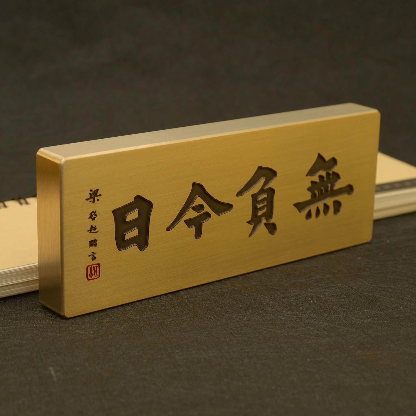 铜语纯黄铜实心梁启超无负今日赠言镇纸镇尺深雕刻字墨宝文创定制