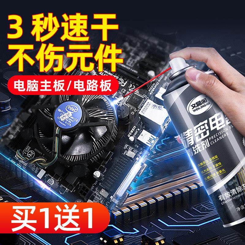 精密电器清洁剂电子电路板清洗剂仪器设备电脑主板接触点洗元件水