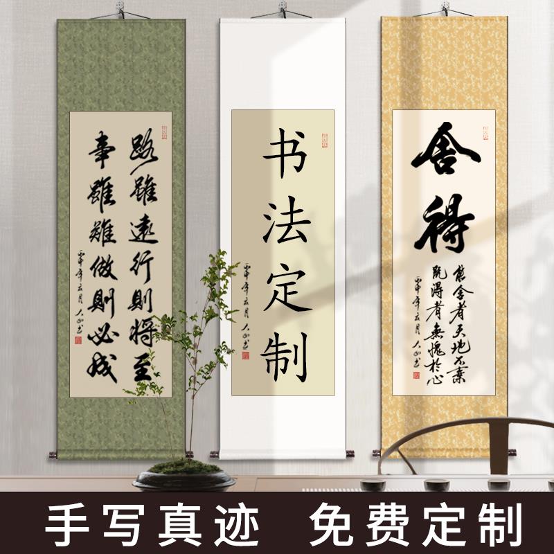 中式字画客厅书法卷轴手写作品办公室挂轴毛笔字书法装裱挂画定制