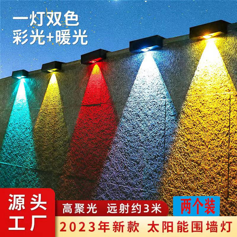 太阳能户外防水庭院灯家用阳台氛围洗墙灯花园布置围墙灯彩色射灯
