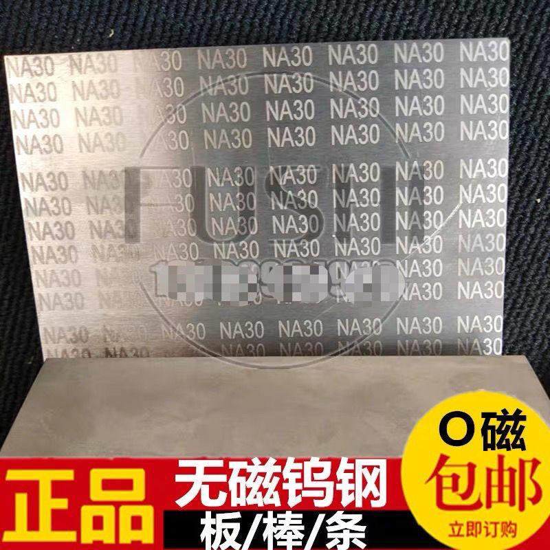 无磁钨钢M70/m50/KN20 耐磨钨钢板片 NA30无磁钨钢板块 钨钢板材