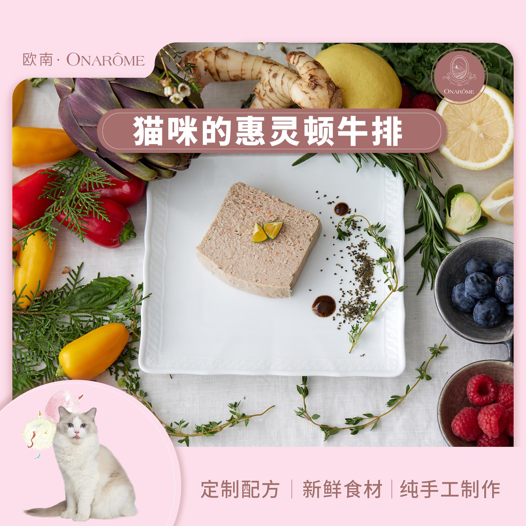 【焕新版】欧南猫咪惠灵顿牛排 75g/包 新鲜现做 法式烘焙 猫鲜食