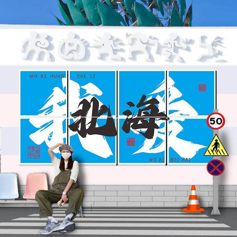 城市网红打卡墙拍照区背景布置装饰烧烤肉串火锅饭店餐饮小吃贴纸,家居饰品,文化墙贴,淘宝优惠券,粉丝福利购,淘宝优惠卷