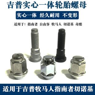 适用于吉普指南者自由客牧马人切诺基道奇酷威酷博轮胎螺丝螺母帽