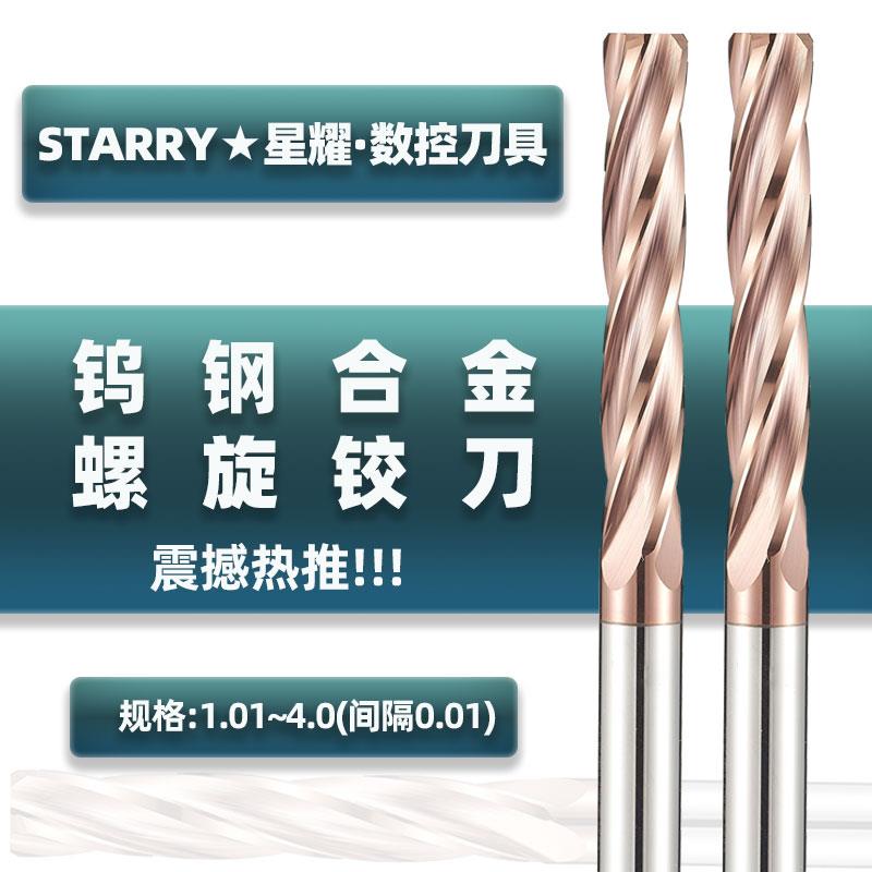 STARRY钨钢硬质合金直柄螺旋铰刀机用小数点高精涂层铰刀1.01~4.0