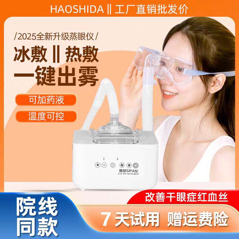 眼部雾化仪冷热喷雾仪干眼spa润眼仪熏蒸护眼舒缓眼疲劳家用蒸汽