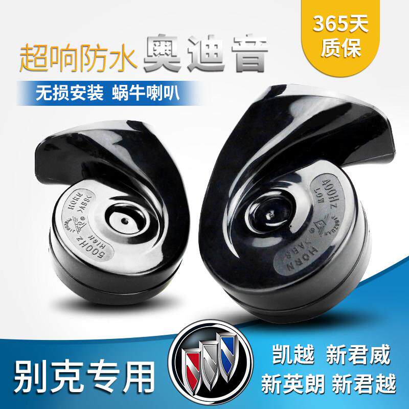 别克新英朗凯越君威专用免破线蜗牛喇叭12V超响防水改装汽车鸣笛
