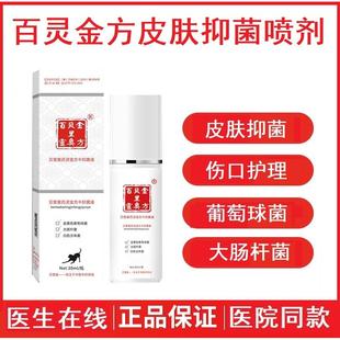 百灵金方宠物皮肤抑菌喷剂狗猫球菌感染细菌伤口皮肤抑菌犬猫通用