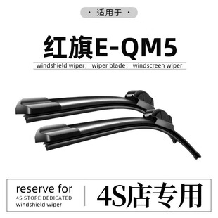 适用红旗E-QM5雨刮器原厂年原装21款静音eqm5汽车无骨雨刷片胶条