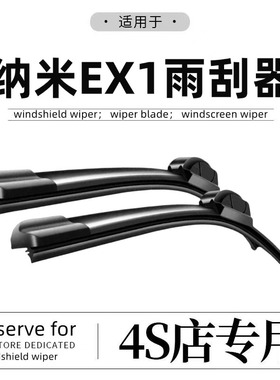 适用东风EX1雨刮器原厂原装PRO纳米新能源汽车静音无骨雨刷片胶条