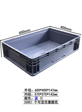 PP新料蓝灰色600-147物流箱汽车整理零件箱框工业标准防尘物流箱