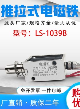 朗硕直流推拉式电磁铁LS-1039B吸盘铁电压24V行程12mm
